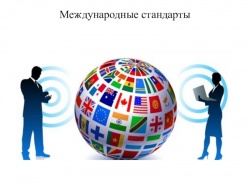 Зарегистрирован официальный перевод международного стандарта 