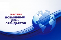 Поздравляем с Всемирным Днем стандартов! Поздравляем с Всемирным Днем стандартов!